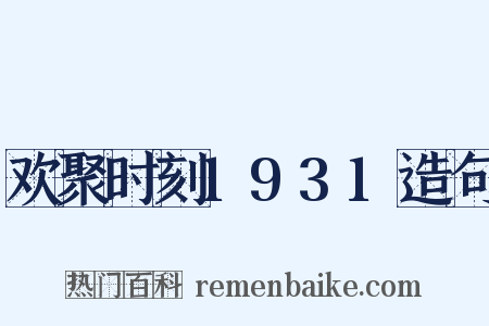 欢聚时刻1931造句是什么意思的图片